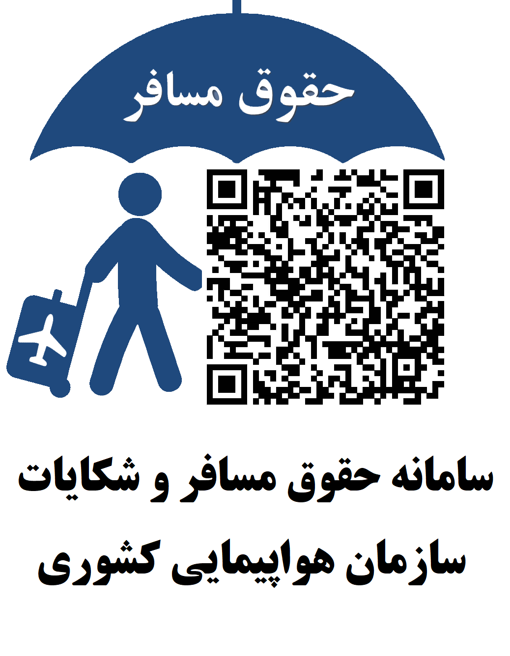 سامانه حقوق مسافر و شکایات سازمان هواپیمایی کشوری